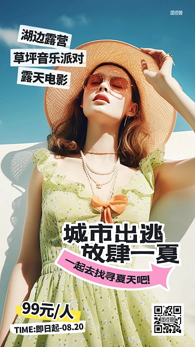 夏日露营旅游促销活动AIGC海报