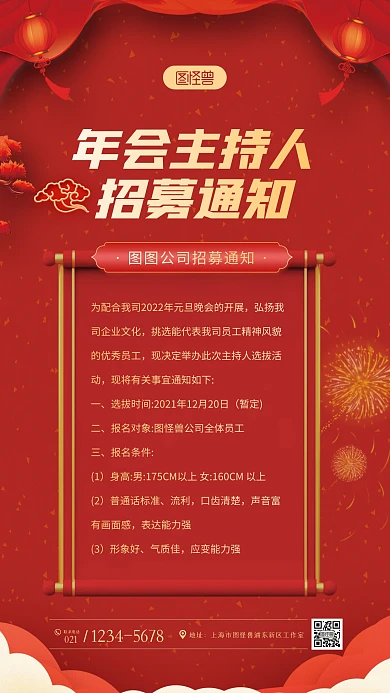 红色大气年会主持人招募通知通用手机海报
