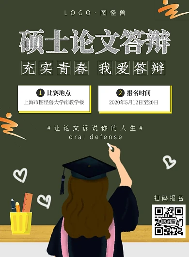 硕士论文答辩宣传黑板学生学习宣传报名海报