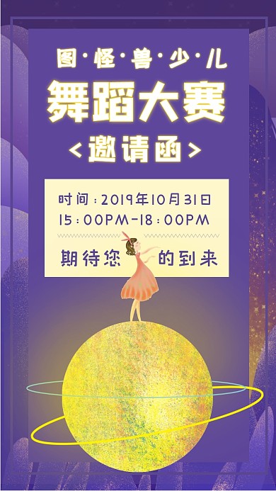 少兒舞蹈大賽比賽電子邀請函