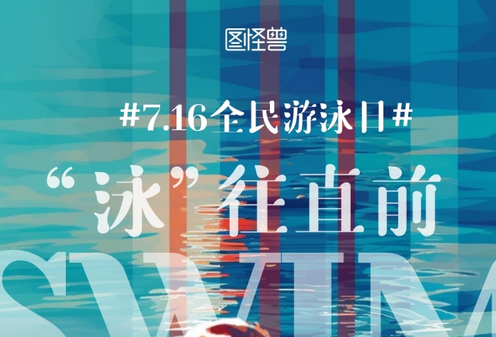 全民游泳日插畫人物藍(lán)色aigc海報