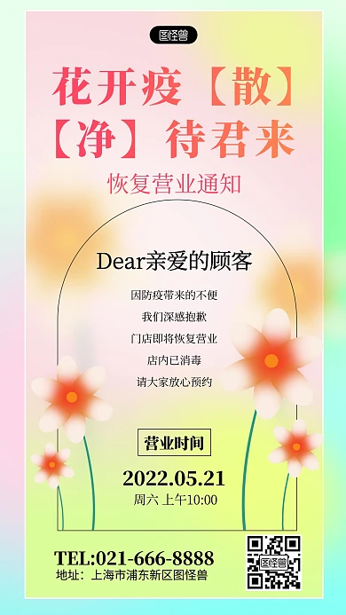 花店复工通知弥散光简约手机海报