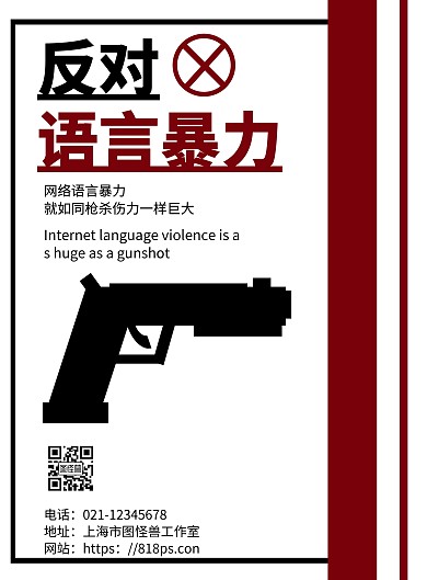 白色簡(jiǎn)約背景海報(bào)網(wǎng)絡(luò)語言暴力