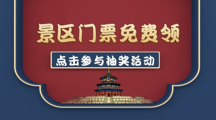 旅游景區(qū)門票抽獎(jiǎng)免費(fèi)領(lǐng)廣告banner