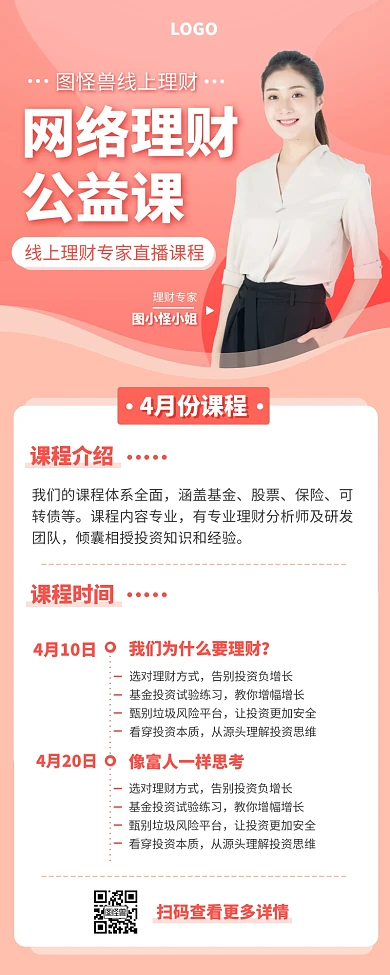 粉色金融理财线上直播课程宣传营销长图