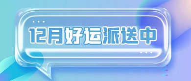 12月好运派送祝福公众号封面首图