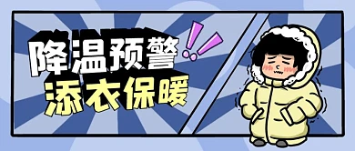 降温预警添衣保暖卡通立体首图