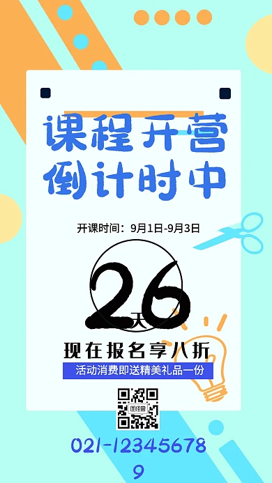 课程开营倒计时海报