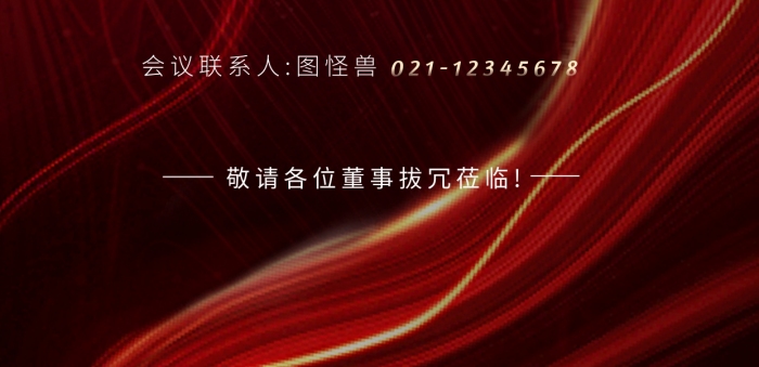 怪兽宴会董事会议邀请函宣传全屏海报