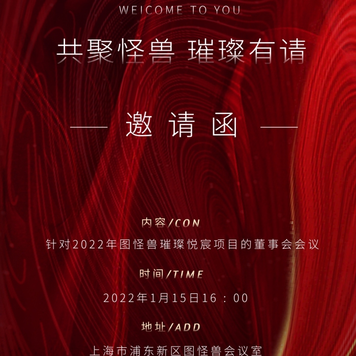 怪兽宴会董事会议邀请函宣传全屏海报
