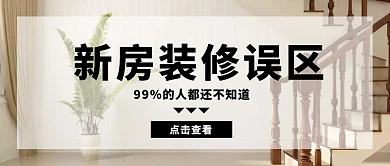 新房装修误区科普简约公众号封面