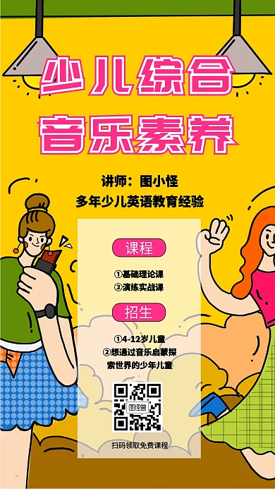 卡通插画风少儿音乐课程宣传手机海报