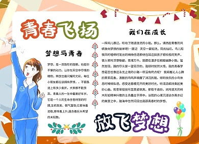 简约创意卡通青春飞扬放飞梦想手抄报