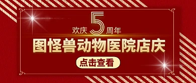 公众号封面动物医院店庆宣传促销