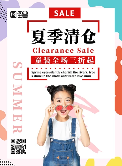 夏季童装简约创意白色清仓宣传海报	