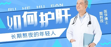 医生简介护理肝脏蓝色公众号首页封面