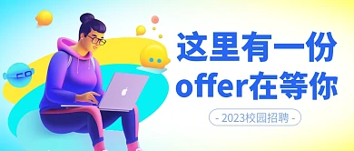 校园招聘简约彩色微信公众号封面首图