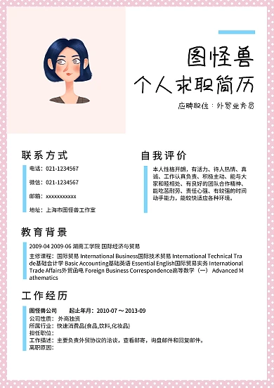 个人求职简历模板