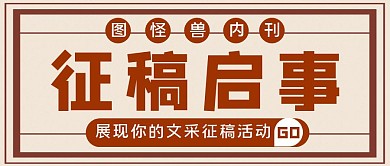 黃色簡(jiǎn)約風(fēng)征稿內(nèi)刊公眾號(hào)封面