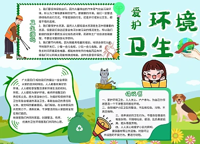 爱护卫生环境绿色卡通宣传手抄报