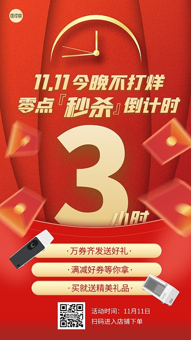 雙十一零點秒殺倒計時紅色扁平手機(jī)海報