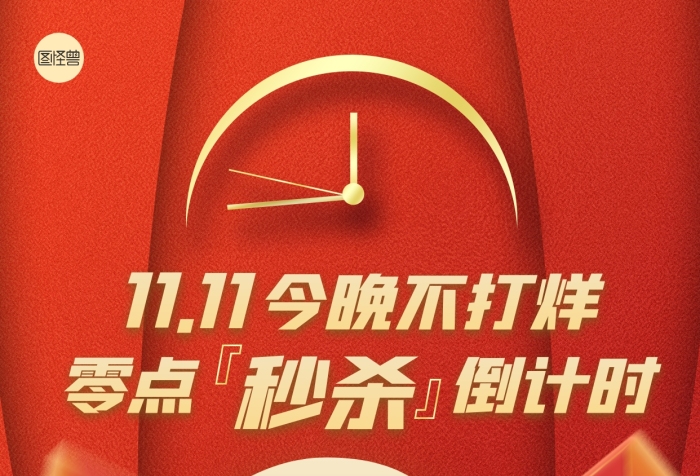 雙十一零點(diǎn)秒殺倒計時紅色扁平手機(jī)海報