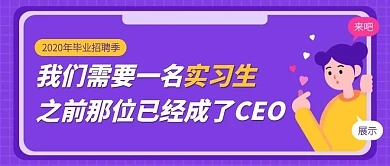 毕业季招聘紫色卡通公众号封面