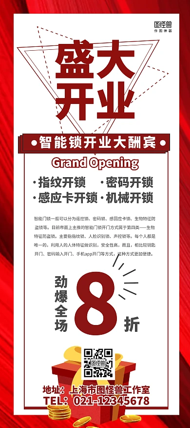 智能锁开业大酬宾海报展架