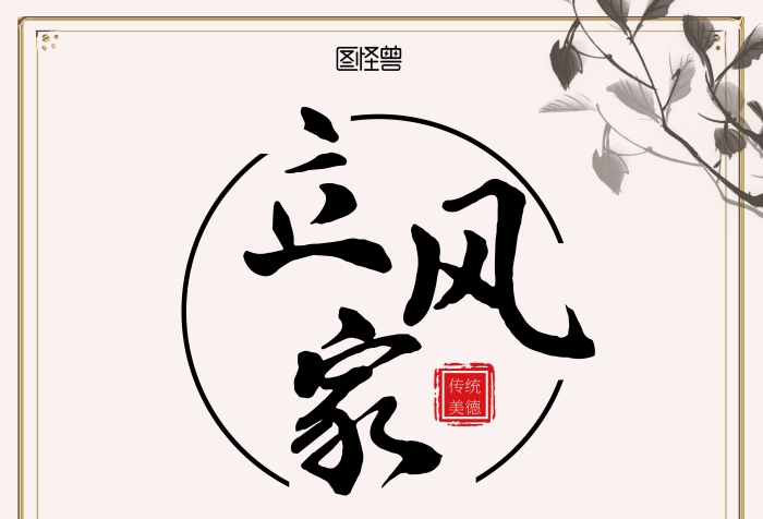 古風(fēng)傳承優(yōu)良美德樹立家風(fēng)家訓(xùn)宣傳海報(bào)