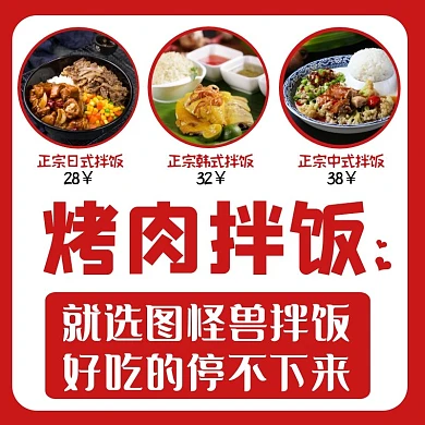 烤肉拌饭红色美食餐饮宣传饿了么