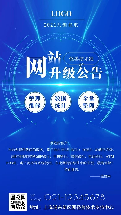 蓝色简约科技网站升级公告手机海报