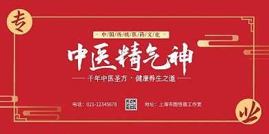 中醫(yī)精氣神紅色簡約宣傳橫版文化墻