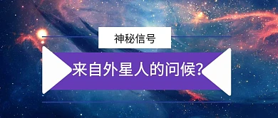 加拿大神秘外星信号公众号封面