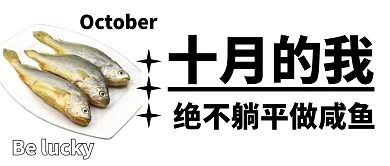 十月咸鱼大翻身创意公众号封面首图