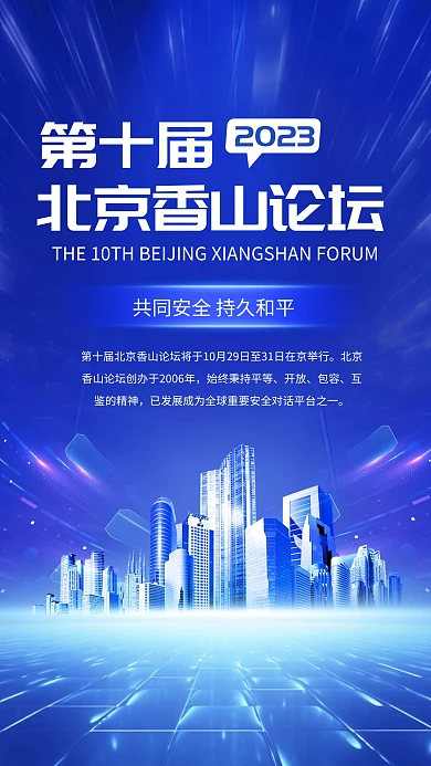 2023第十届香山论坛会议实时热点海报