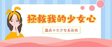 少女化妆粉色彩妆公众号封面首图