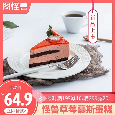商品美食草莓蛋糕红色简约时尚主图直通车