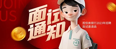 银行招聘面试通知红色公众号封面首图
