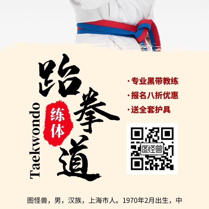 跆拳道教練簡(jiǎn)約簡(jiǎn)介八折優(yōu)惠活動(dòng)招生展架	
