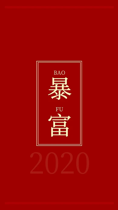 2020新年趣味祈福开运暴富红色手机壁纸