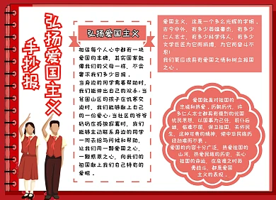 弘扬爱国主义手抄报红色大气