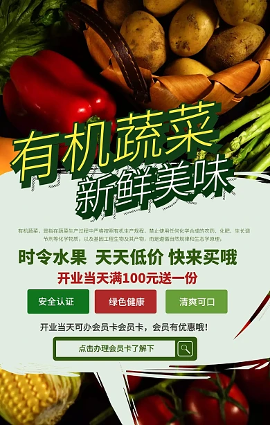有机蔬菜手机海报