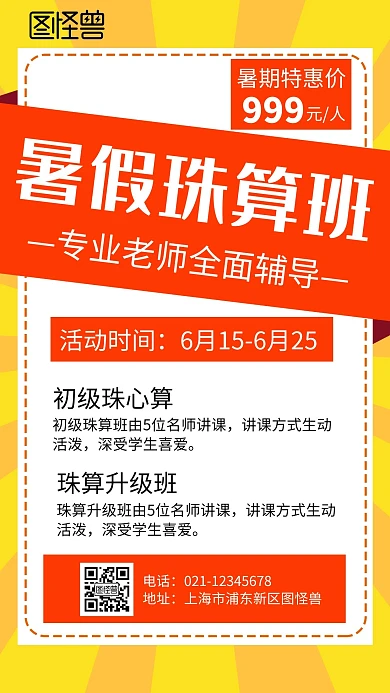 简约大气黄色暑假珠算班手机海报