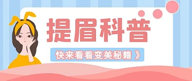 提眉科普变美秘籍粉色卡通简约公众号首图