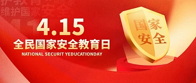 全民国家安全教育日公众号首图