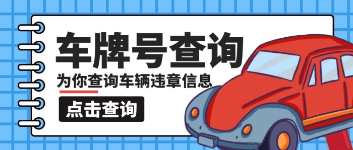 車牌號(hào)查詢汽車藍(lán)色卡通公眾號(hào)封面