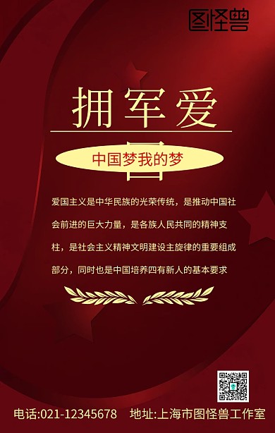 擁軍愛國紅色手機(jī)海報