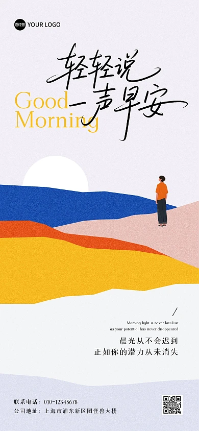轻轻说一声早安艺术全屏海报