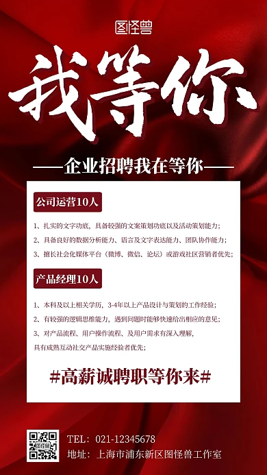 企业招聘我在等你红色立体扁平化手机海报