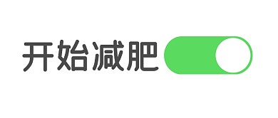 開始減肥趣味大字報(bào)公眾號(hào)封面首圖